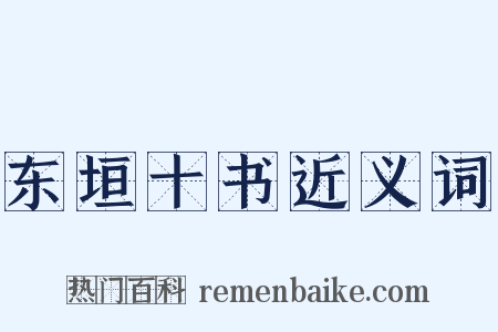东垣十书近义词是什么意思的图片